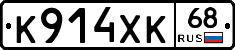 К914ХК68 - 