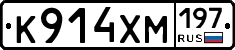К914ХМ197 - 