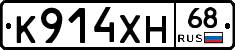 К914ХН68 - 