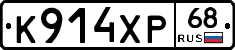 К914ХР68 - 