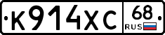 К914ХС68 - 
