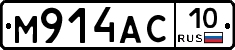М914АС10 - 