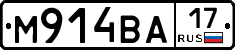 М914ВА17 - 