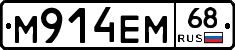 М914ЕМ68 - 