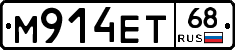 М914ЕТ68 - 