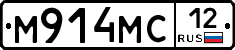 М914МС12 - 