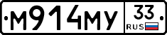 М914МУ33 - 