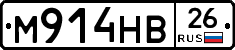 М914НВ26 - 