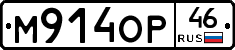 М914ОР46 - 