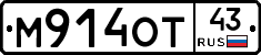 М914ОТ43 - 