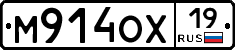 М914ОХ19 - 