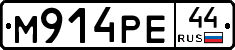 М914РЕ44 - 