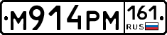 М914РМ161 - 