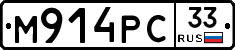 М914РС33 - 