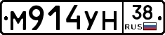 М914УН38 - 