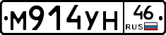 М914УН46 - 