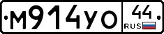 М914УО44 - 