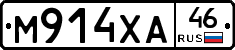 М914ХА46 - 