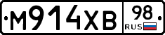 М914ХВ98 - 