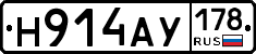 Н914АУ178 - 