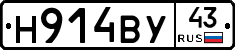 Н914ВУ43 - 
