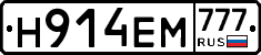Н914ЕМ777 - 