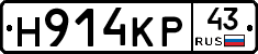 Н914КР43 - 