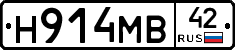 Н914МВ42 - 