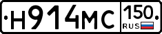 Н914МС150 - 