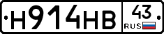Н914НВ43 - 