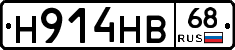 Н914НВ68 - 