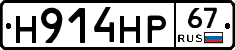 Н914НР67 - 