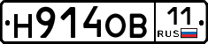 Н914ОВ11 - 