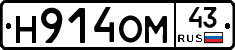 Н914ОМ43 - 