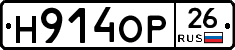 Н914ОР26 - 