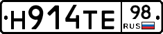 Н914ТЕ98 - 