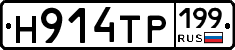 Н914ТР199 - 