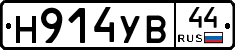 Н914УВ44 - 