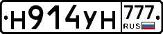 Н914УН777 - 