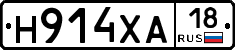 Н914ХА18 - 
