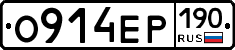 О914ЕР190 - 