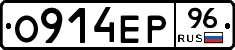 О914ЕР96 - 