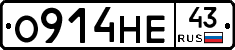 О914НЕ43 - 