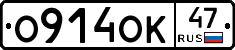 О914ОК47 - 