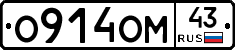 О914ОМ43 - 