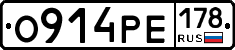 О914РЕ178 - 