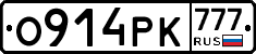 О914РК777 - 
