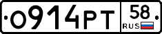О914РТ58 - 