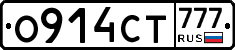 О914СТ777 - 