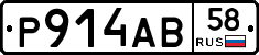 Р914АВ58 - 